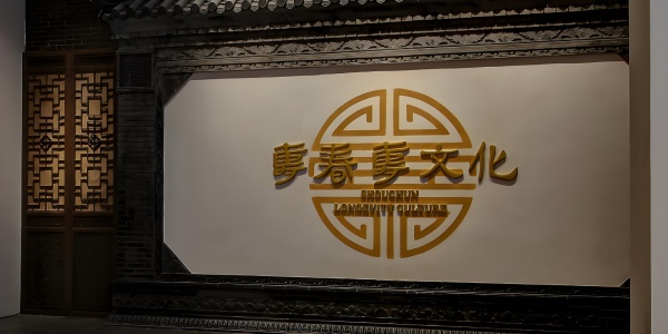 壽春壽文化展廳設(shè)計(jì)
