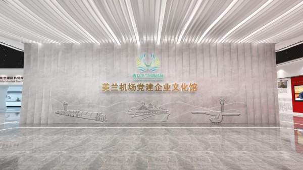 機(jī)場(chǎng)黨建企業(yè)文化館設(shè)計(jì)